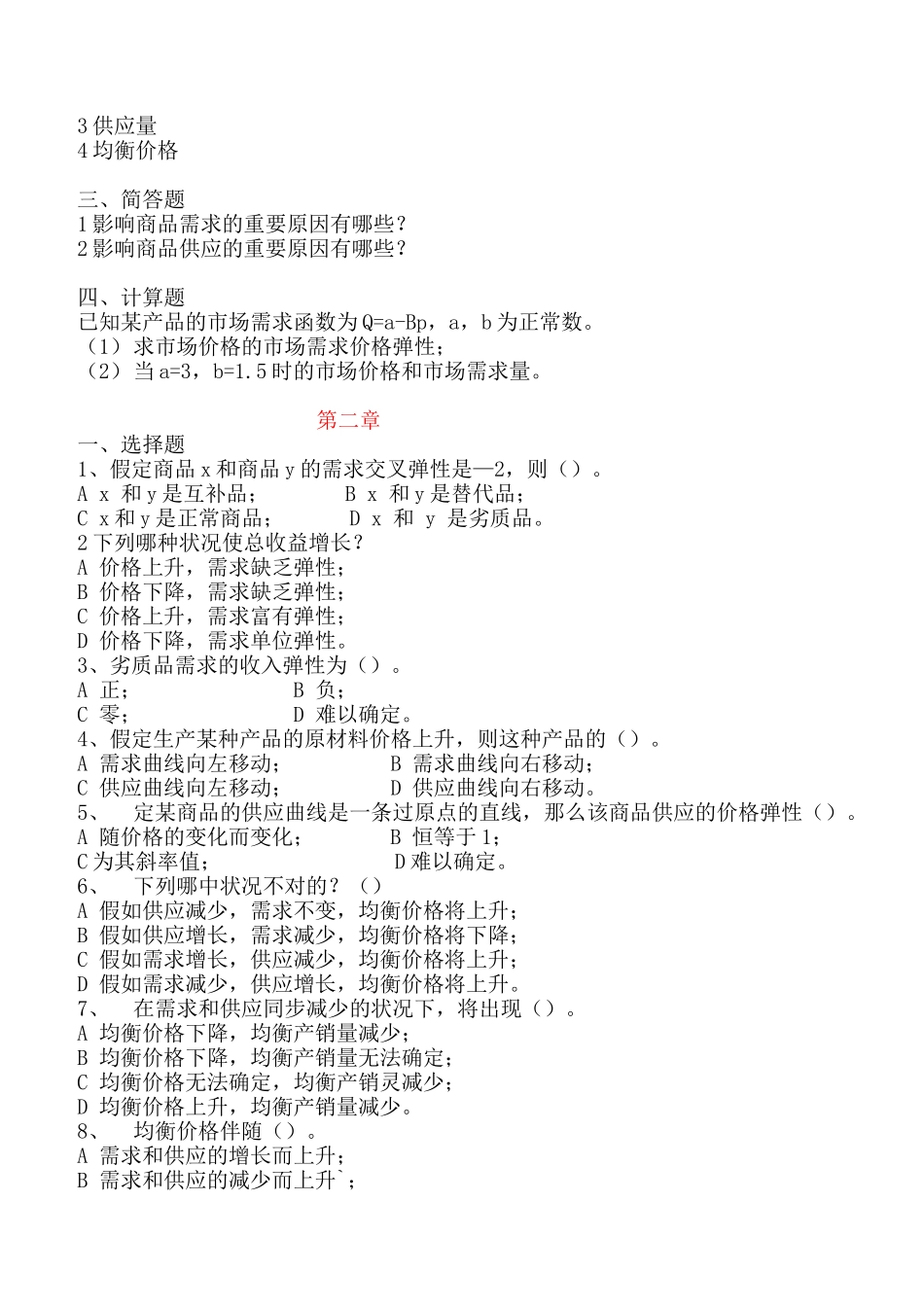 2025年人大西方经济学同步练习题库_第2页