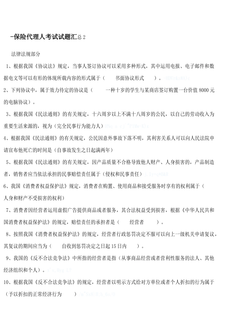 2025年保险代理人考试题库_第1页