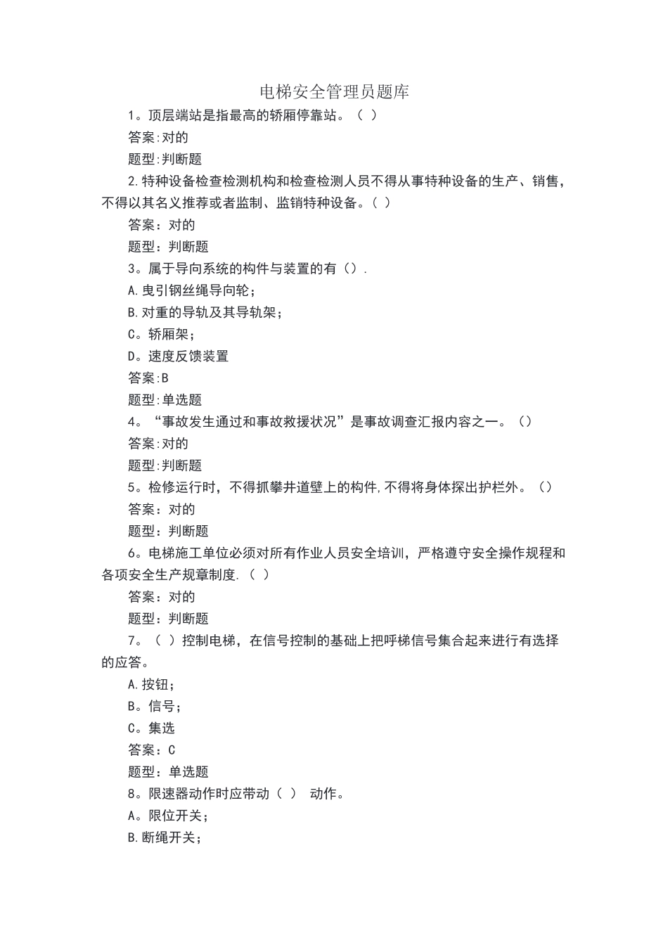 2025年电梯安全管理员题库_第1页