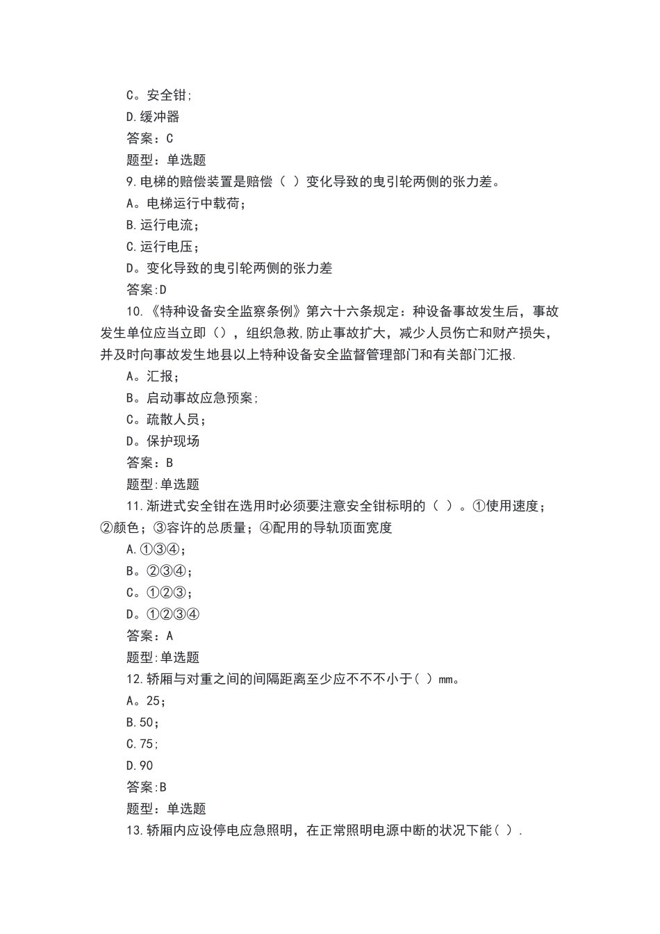 2025年电梯安全管理员题库_第2页