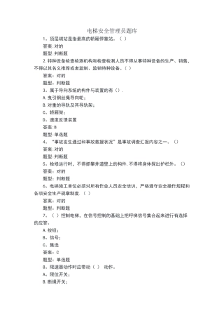 2025年电梯安全管理员题库