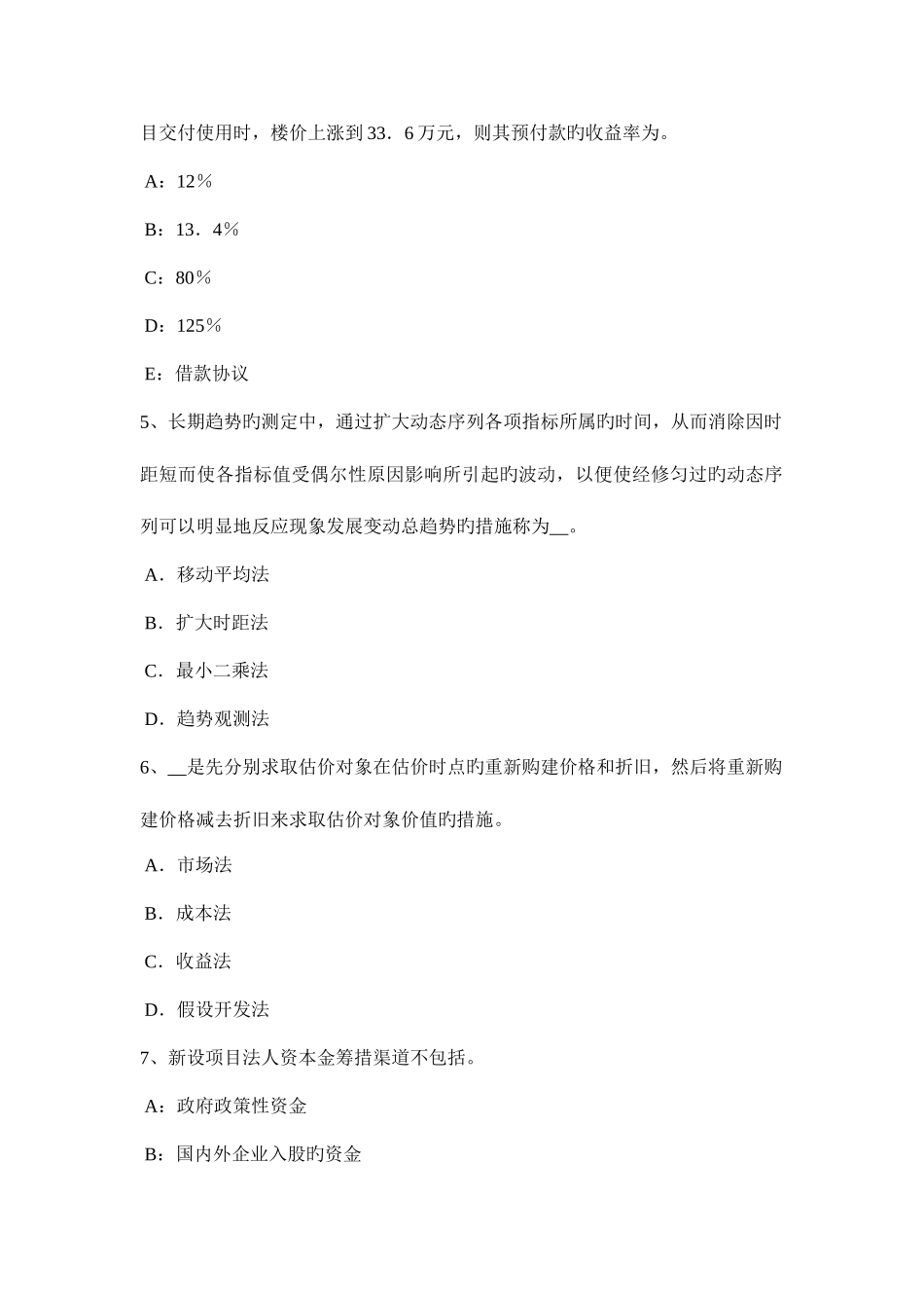 2025年上半年广西房地产估价师制度与政策国有建设用地使用权出让的需要考试试卷_第2页
