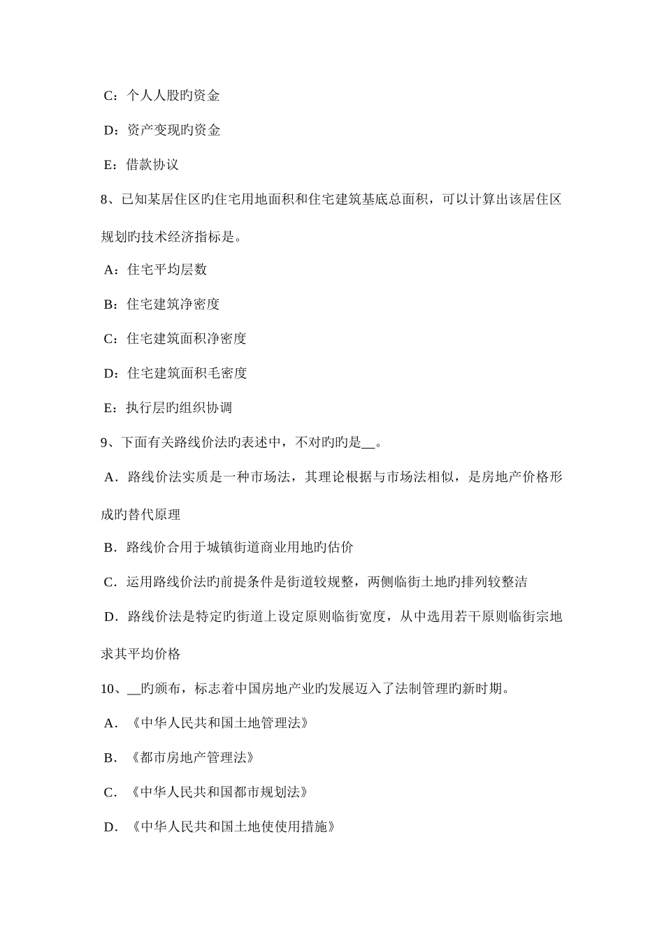 2025年上半年广西房地产估价师制度与政策国有建设用地使用权出让的需要考试试卷_第3页