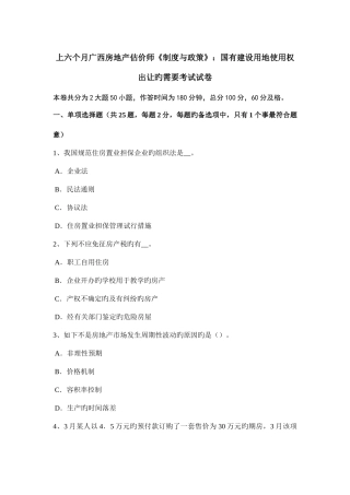 2025年上半年广西房地产估价师制度与政策国有建设用地使用权出让的需要考试试卷