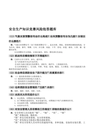 2025年安全生产知识竞赛风险抢答题库