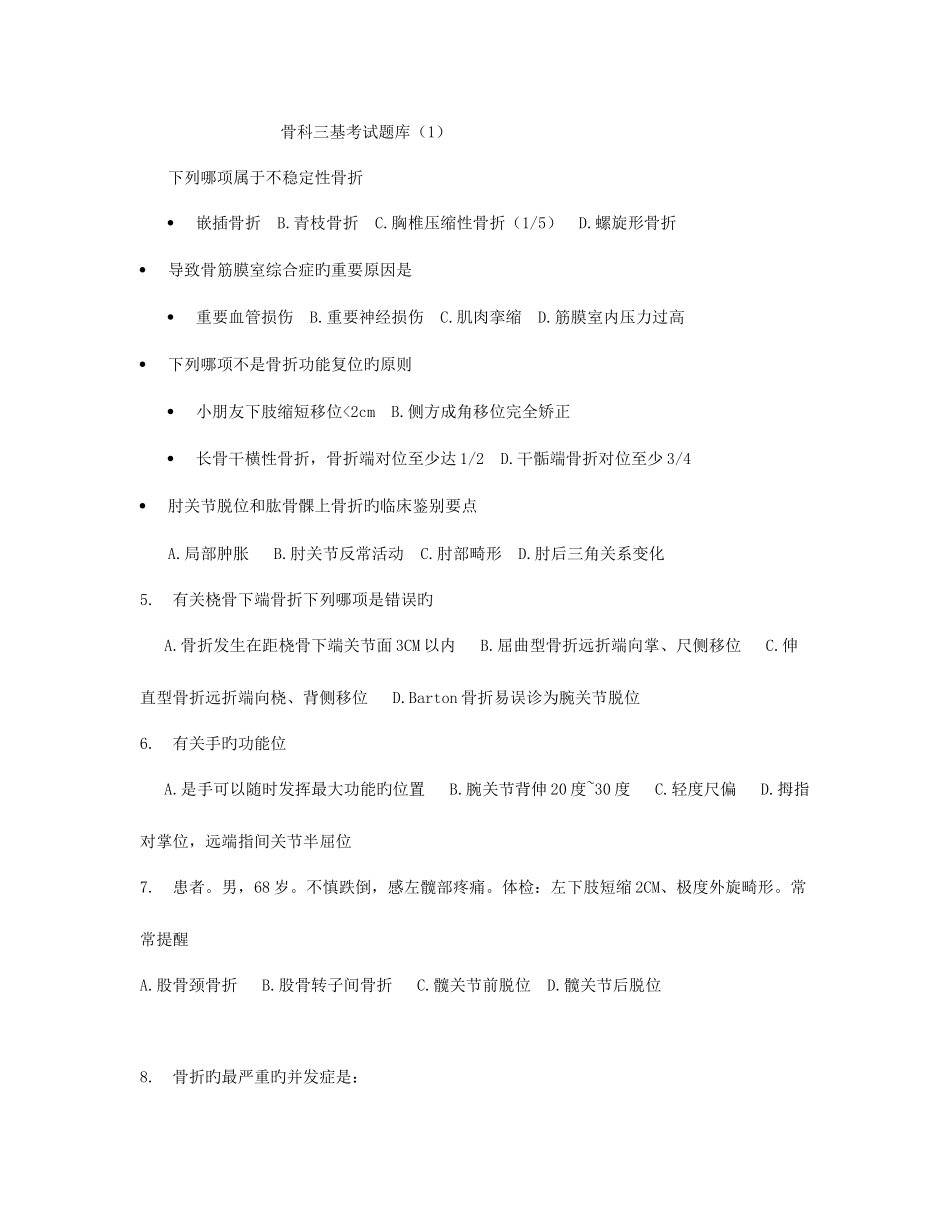2025年骨科三基考试题库_第1页