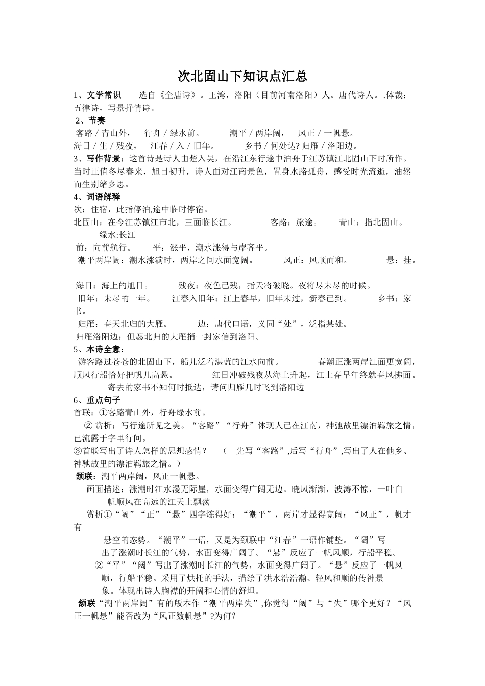 2025年次北固山下知识点汇总_第1页