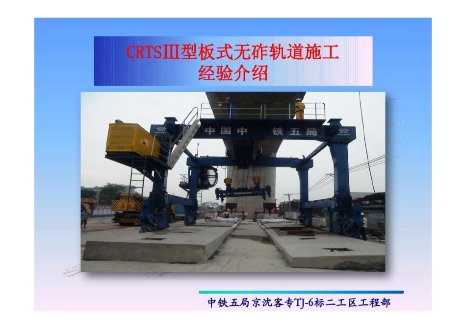 2025年CRTSⅢ型板式无砟轨道施工技术工艺培训教材全套_第1页