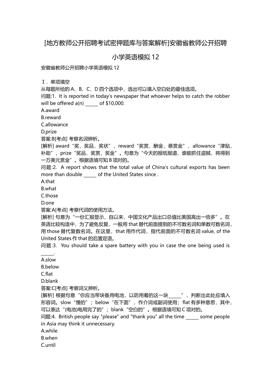 2025年地方教师公开招聘考试密押题库与答案解析安徽省教师公开招聘小学英语模拟_第1页