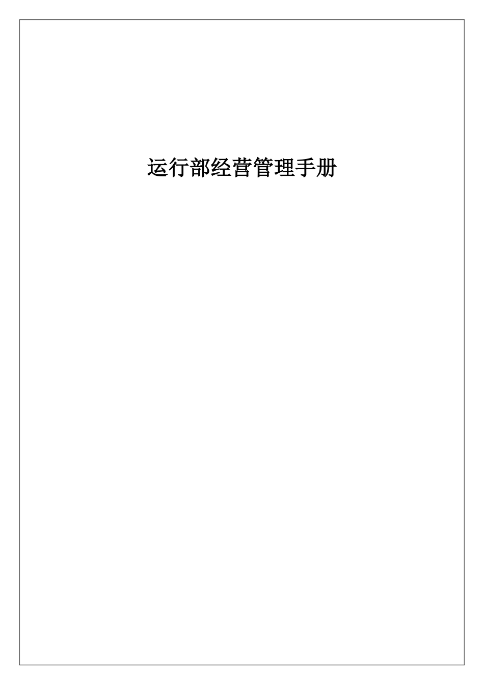 2025年便利连锁店运营部经营管理手册全册_第1页