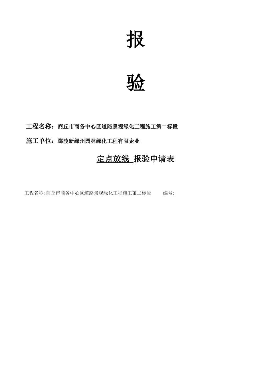 2025年园林绿化工程报验申请表全套_第2页