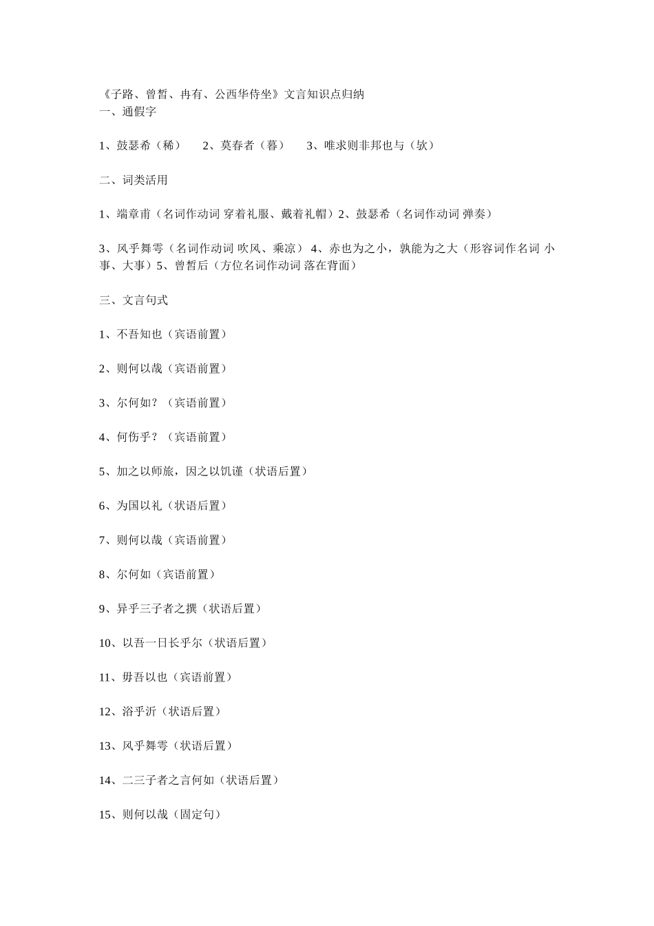 2025年《子路曾皙冉有公西华侍坐》文言知识点归纳_第1页