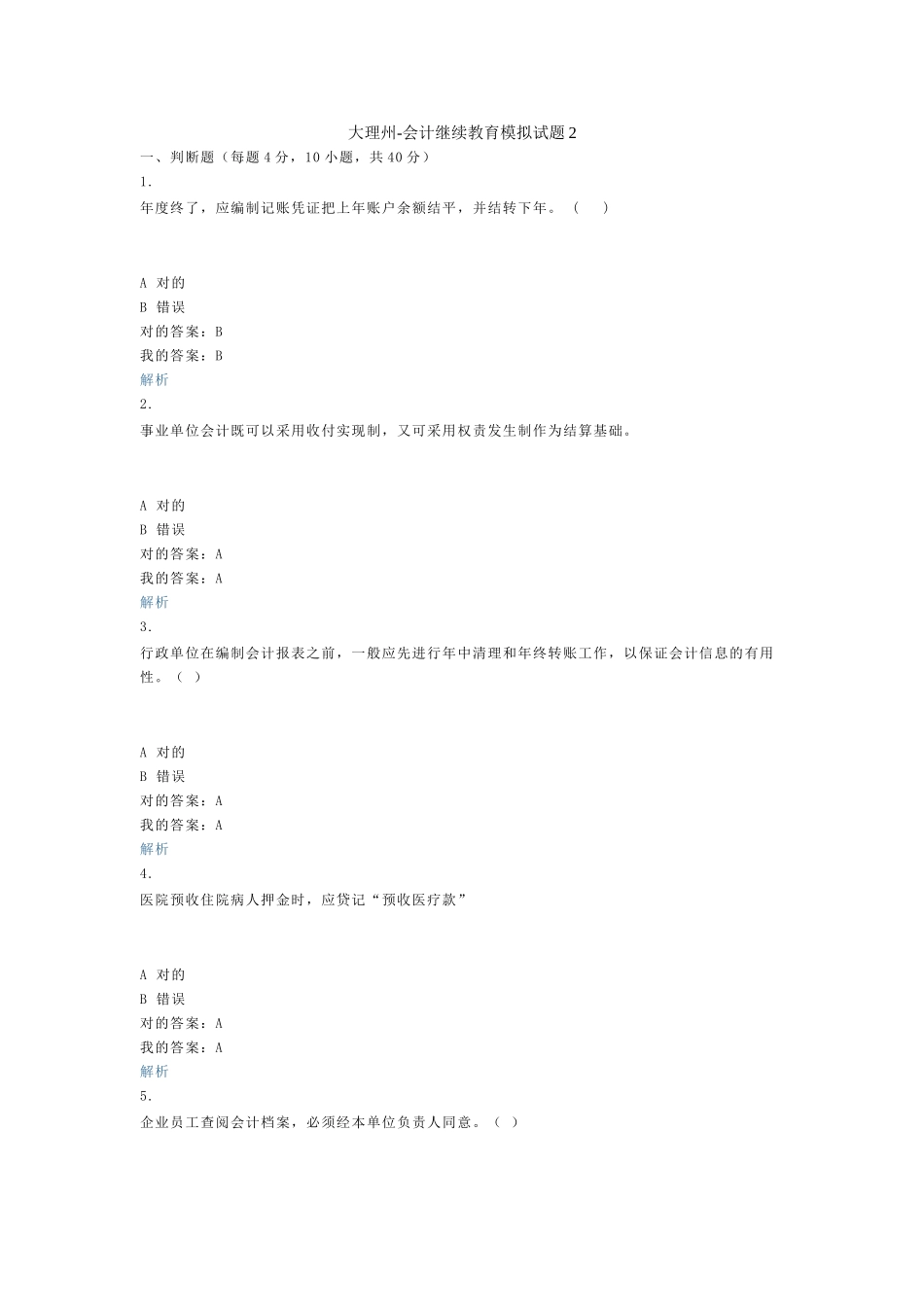 2025年大理州会计继续教育模拟试题_第1页