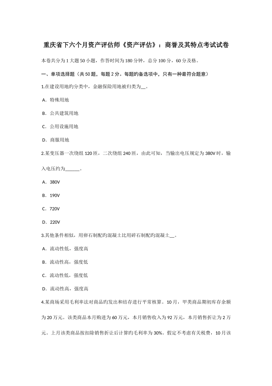 2025年重庆省下半年资产评估师资产评估商誉及其特点考试试卷_第1页