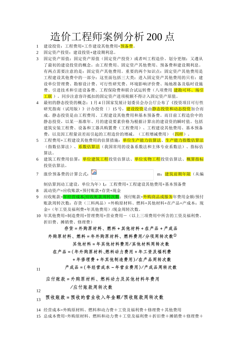2025年全国造价工程师考试案例分析考点_第1页