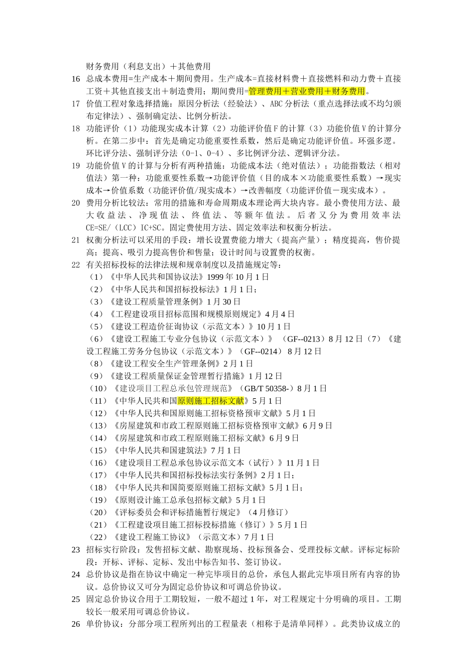 2025年全国造价工程师考试案例分析考点_第2页