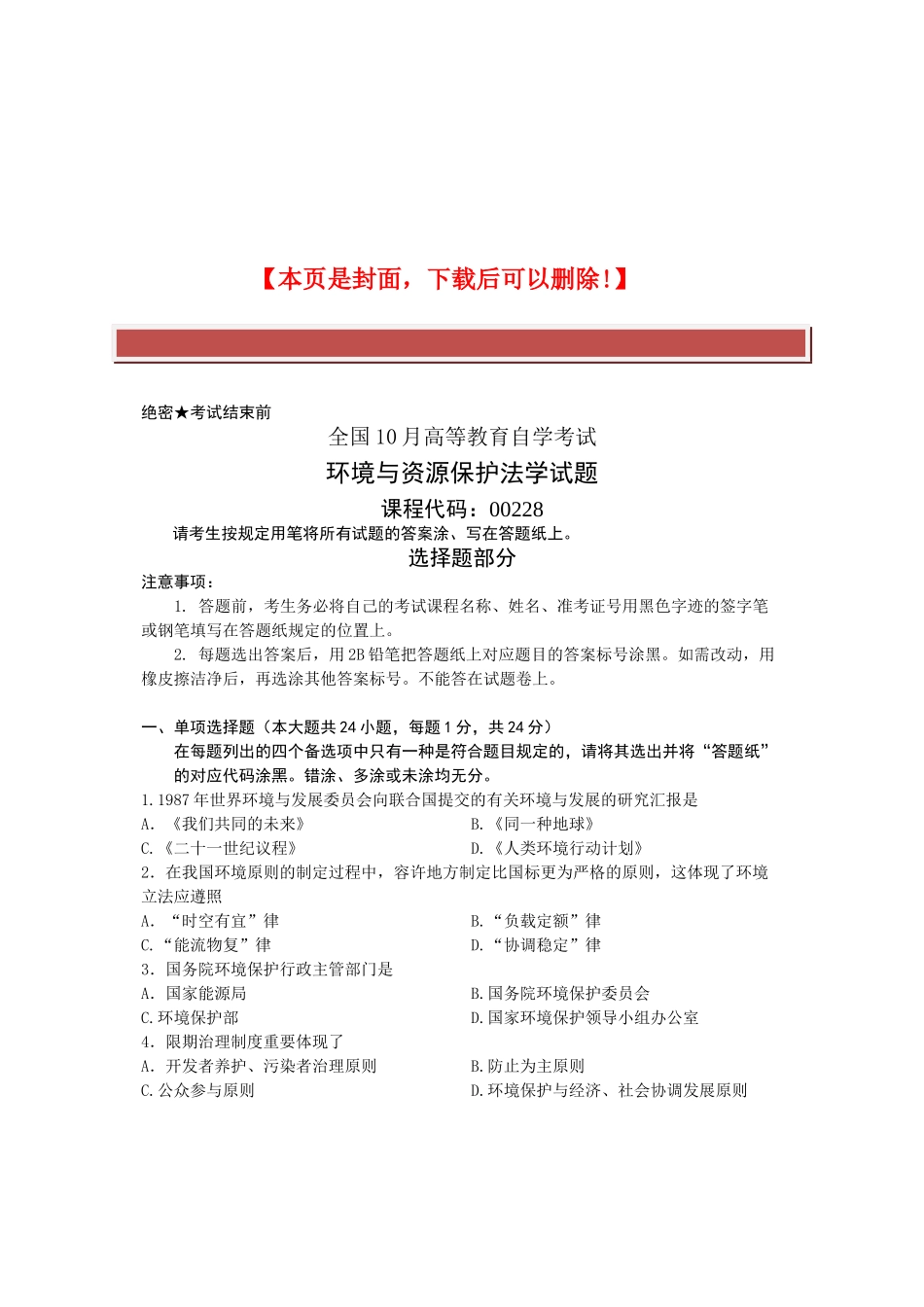 2025年全国10月高等教育自学考试环境与资源保护法学试题课程代码_第2页