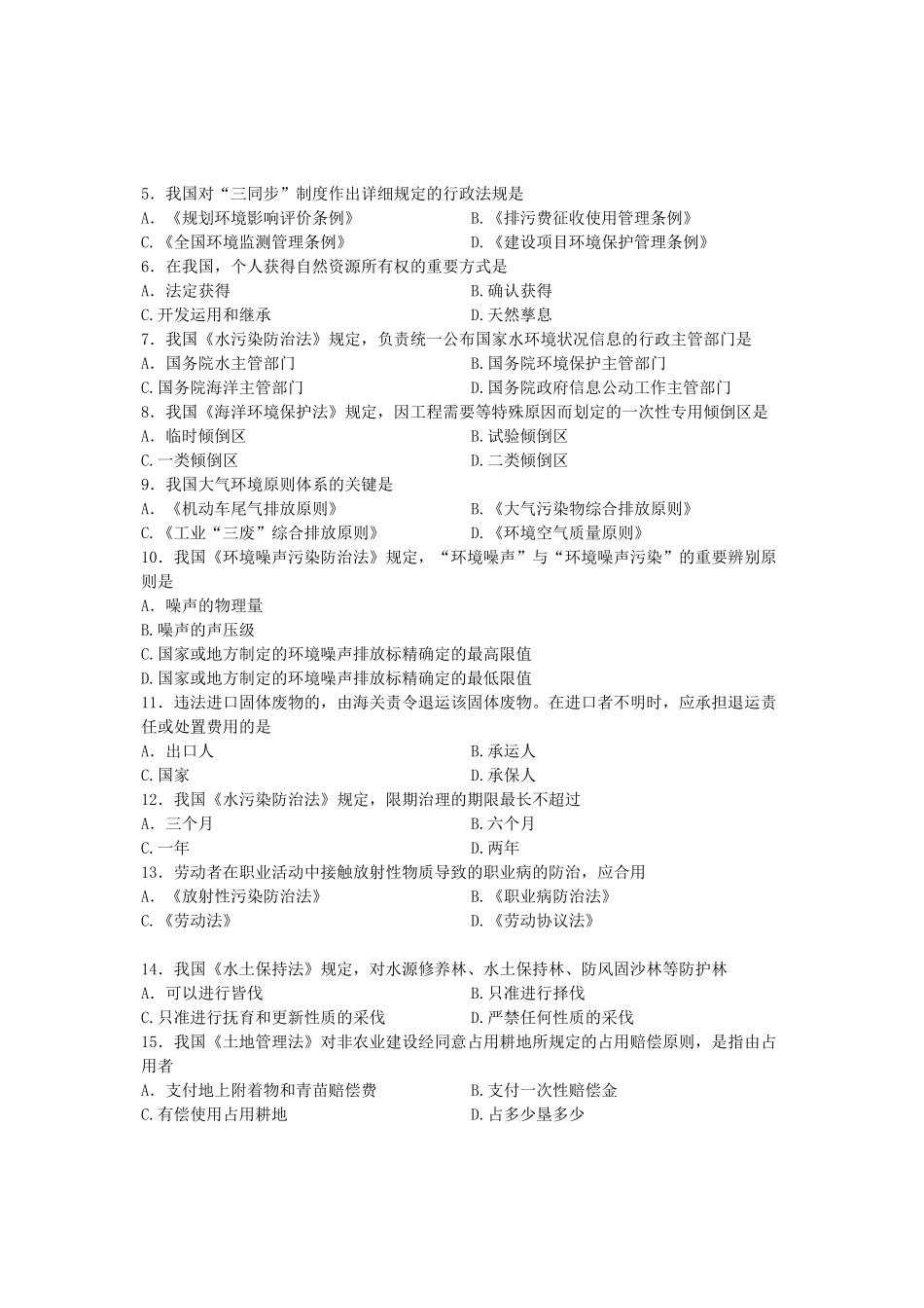 2025年全国10月高等教育自学考试环境与资源保护法学试题课程代码_第3页
