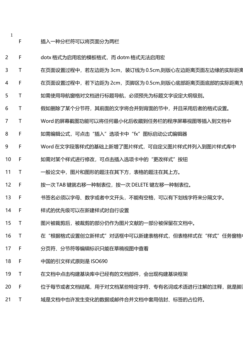 2025年办公软件二级考试判断题及答案_第2页