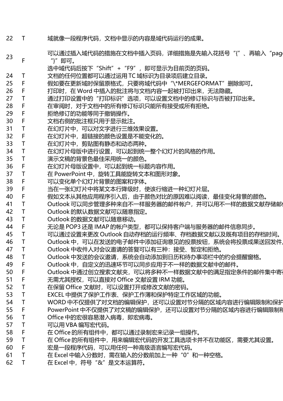 2025年办公软件二级考试判断题及答案_第3页