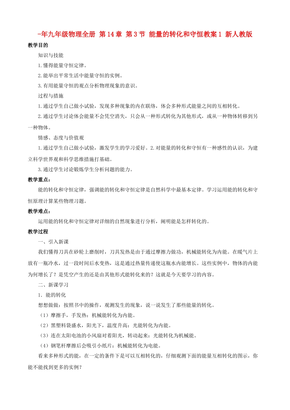 2025年九年级物理全册第3节能量的转化和守恒教案1新人教版_第1页