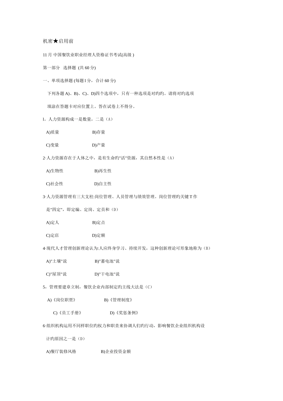 2025年中国餐饮职业经理人资格证书考试餐饮企业人力资源管理真题及参考答案_第1页