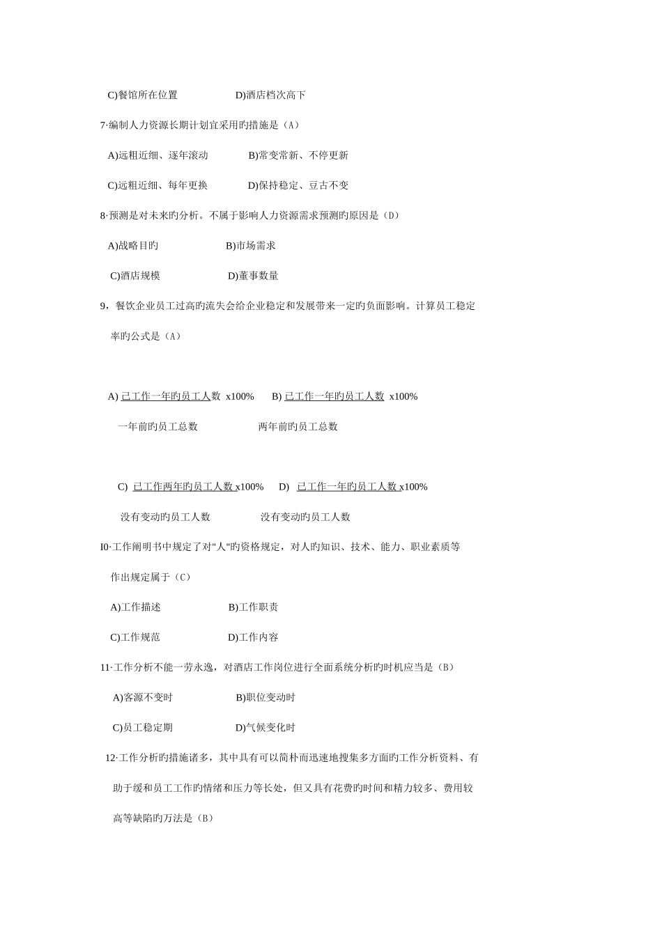 2025年中国餐饮职业经理人资格证书考试餐饮企业人力资源管理真题及参考答案_第2页