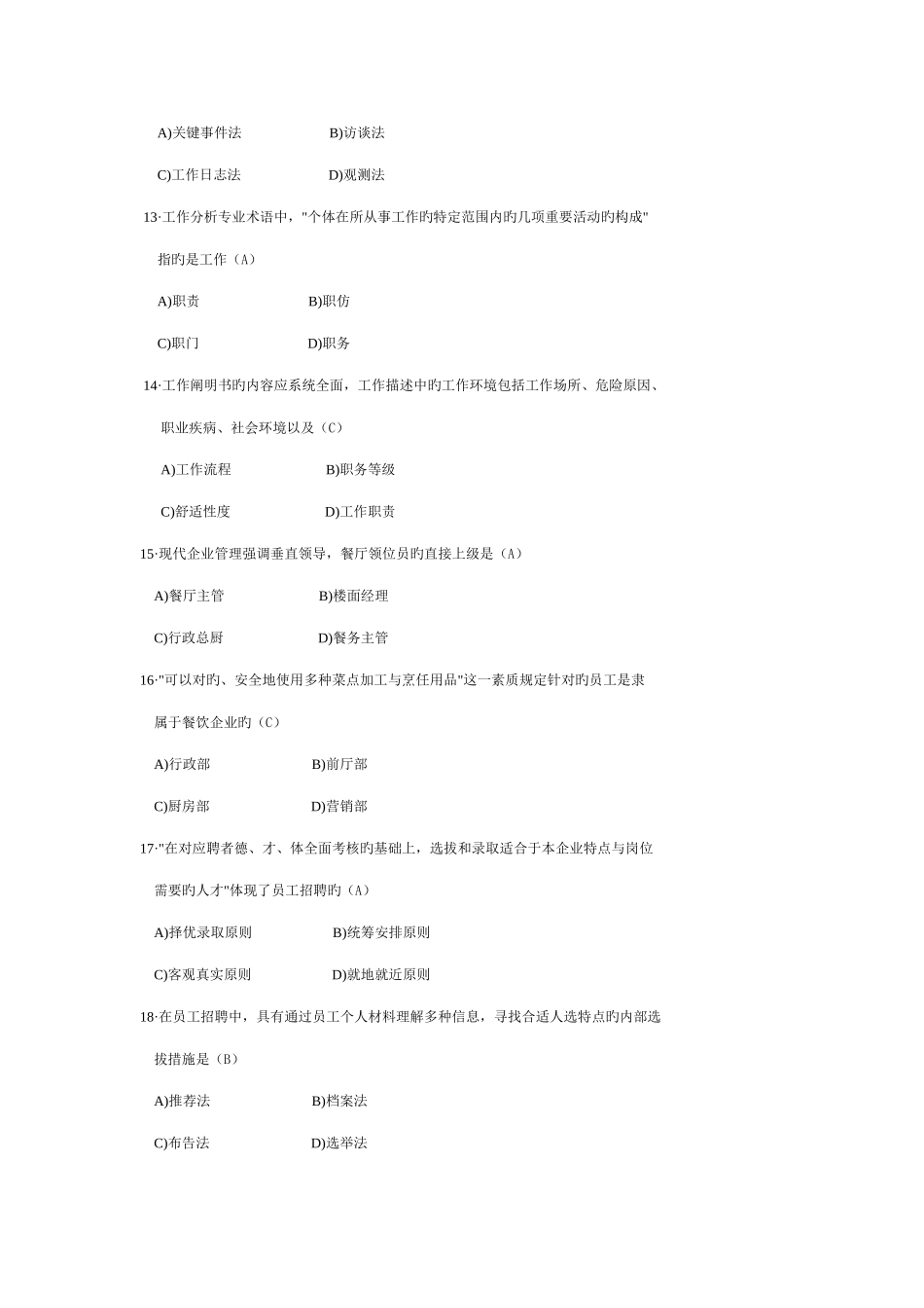 2025年中国餐饮职业经理人资格证书考试餐饮企业人力资源管理真题及参考答案_第3页