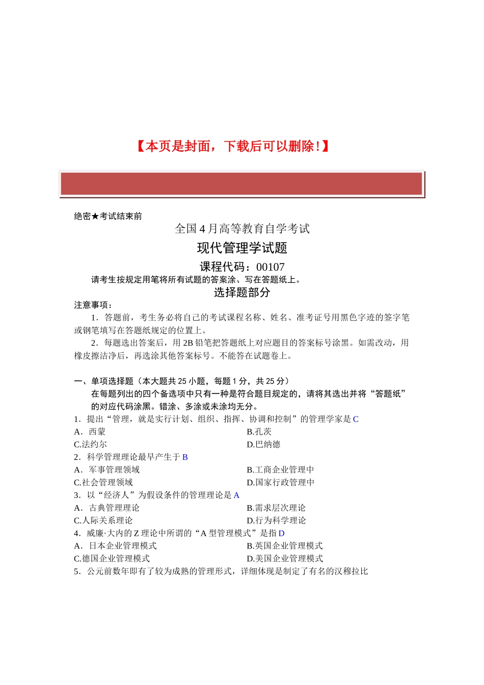 2025年全国4月高等教育自学考试现代管理学试题课程代码_第2页