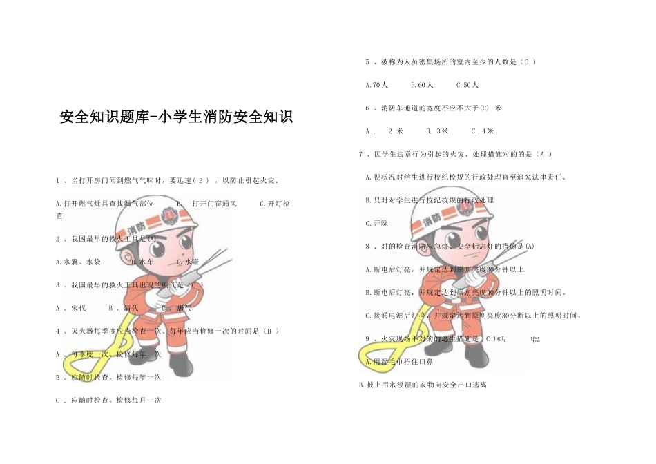2025年安全知识题库小学生消防安全知识_第1页