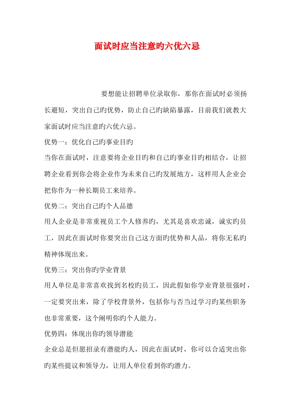 2025年面试时应该注意的六优六忌_第1页