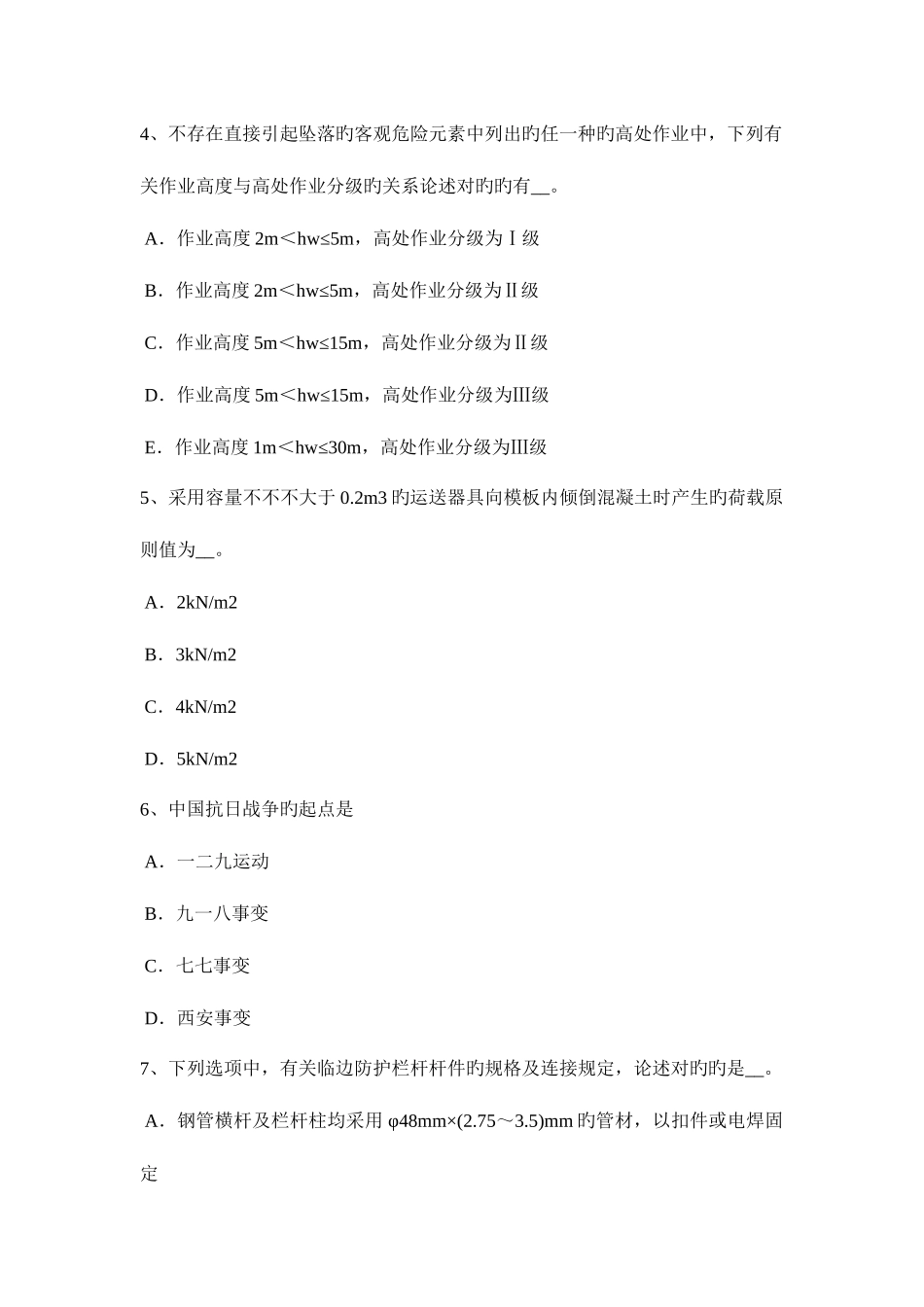 2025年天津上半年安全员B证考核试题_第2页