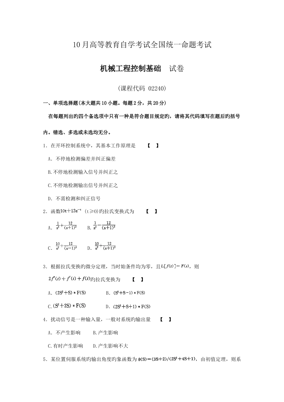 2025年高等教育自学考试全国统一命题考试机械工程控制基础试题及答案_第1页