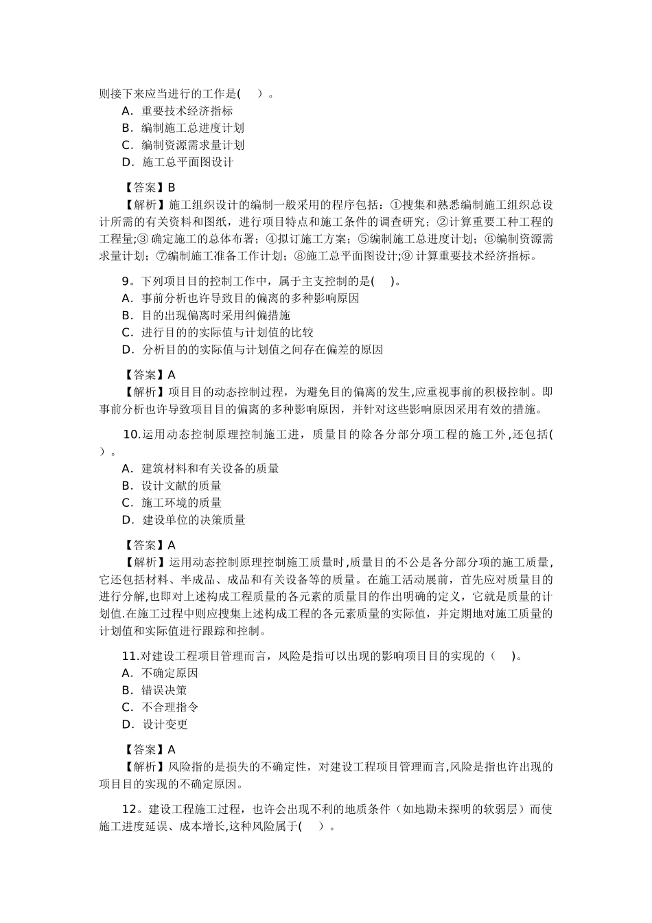2025年二级建造师考试建设工程施工管理真题及答案解析_第3页