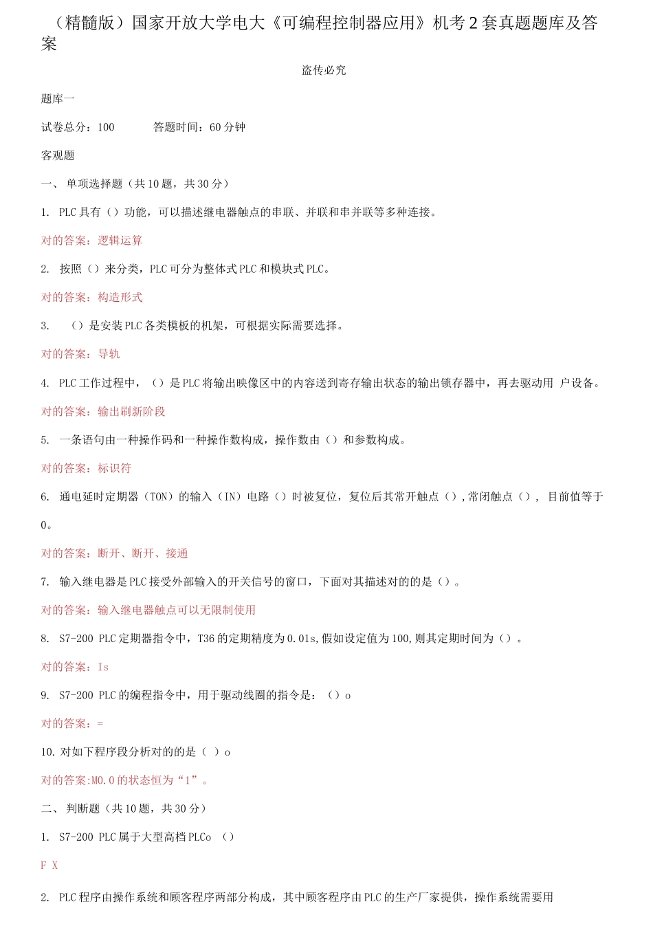 2025年国家开放大学电大可编程控制器应用机考2套真题题库及答案_第1页