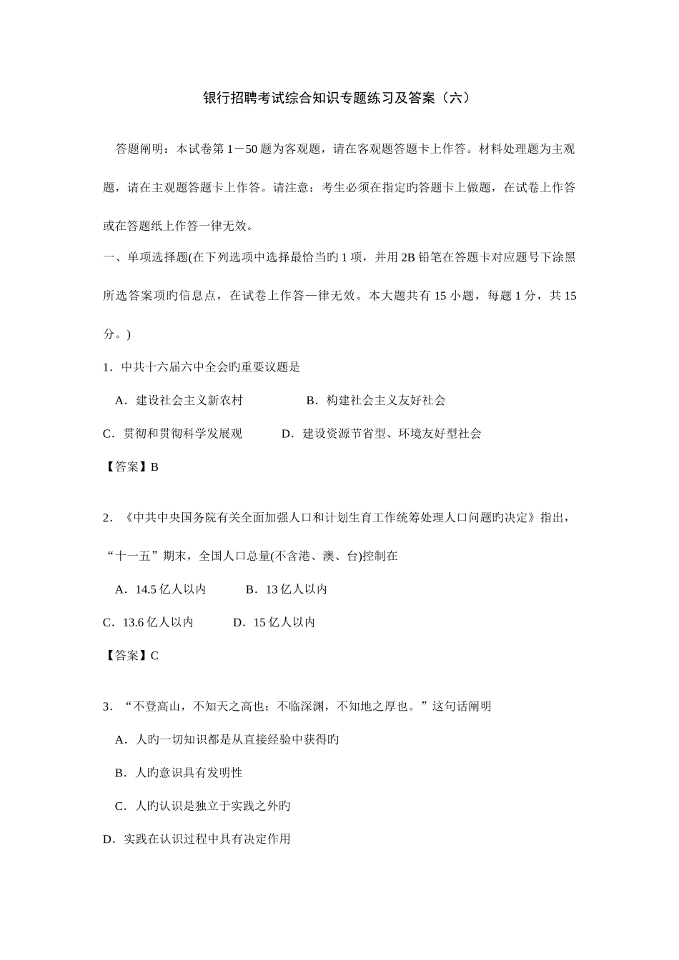 2025年银行招聘考试综合知识专项练习及答案六_第1页