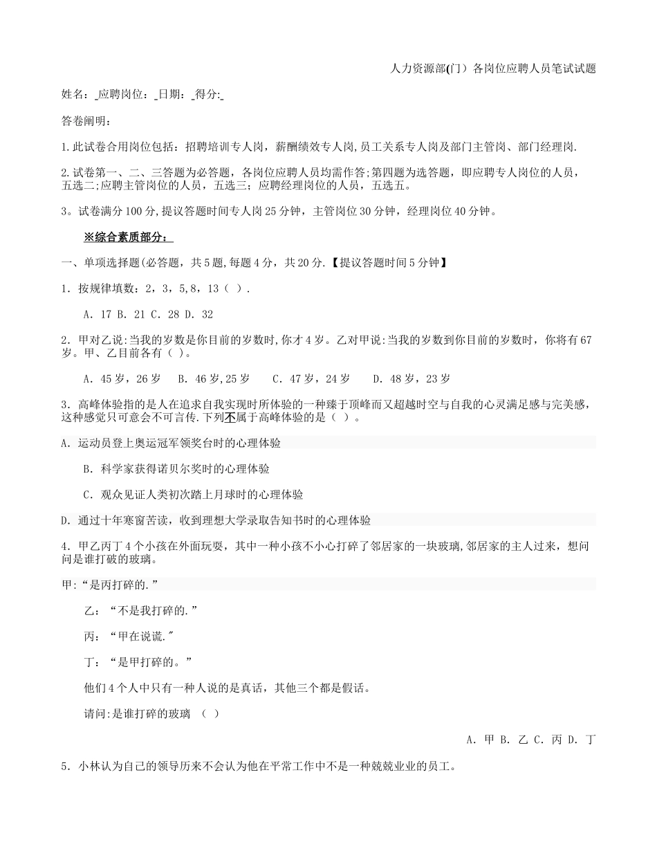 2025年人力资源部应聘人员笔试试题适用人事各岗位专员主管经理_第1页