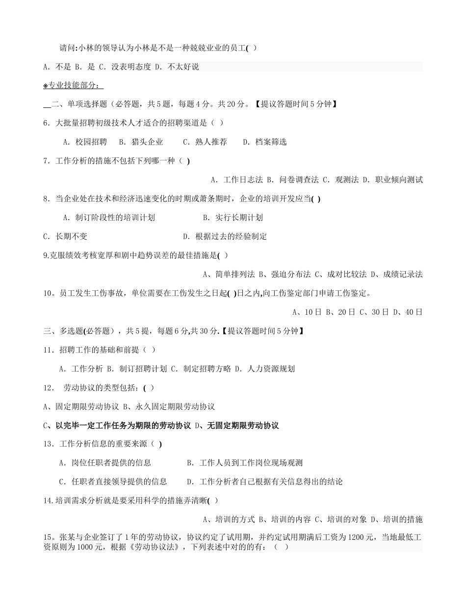 2025年人力资源部应聘人员笔试试题适用人事各岗位专员主管经理_第2页