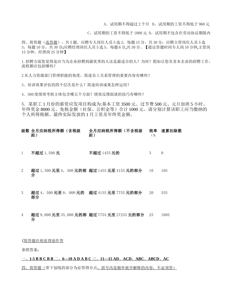 2025年人力资源部应聘人员笔试试题适用人事各岗位专员主管经理_第3页