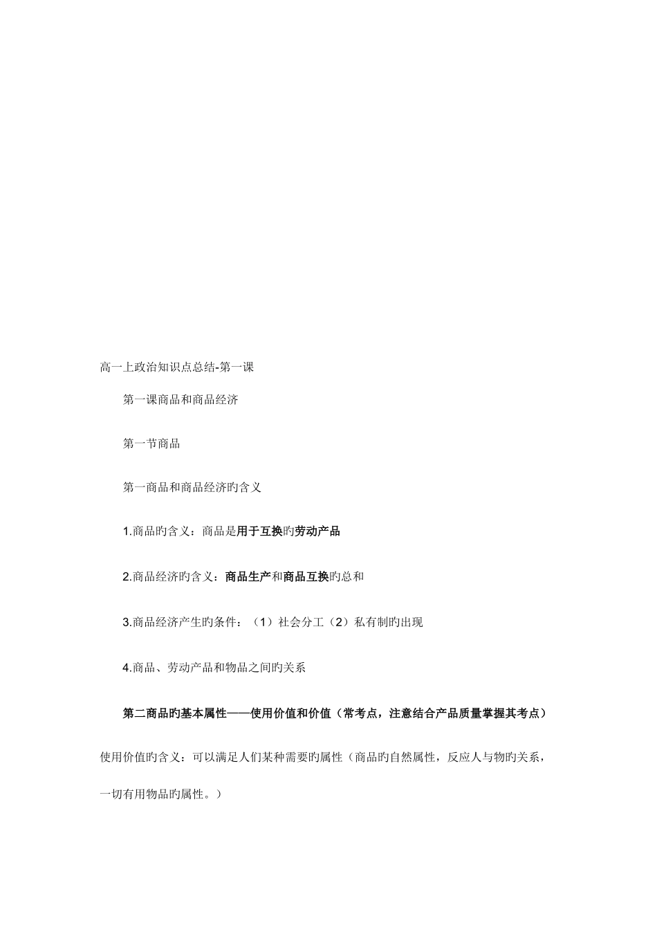 2025年高一政史地高一上政治知识点商品与商品经济总结合集_第1页