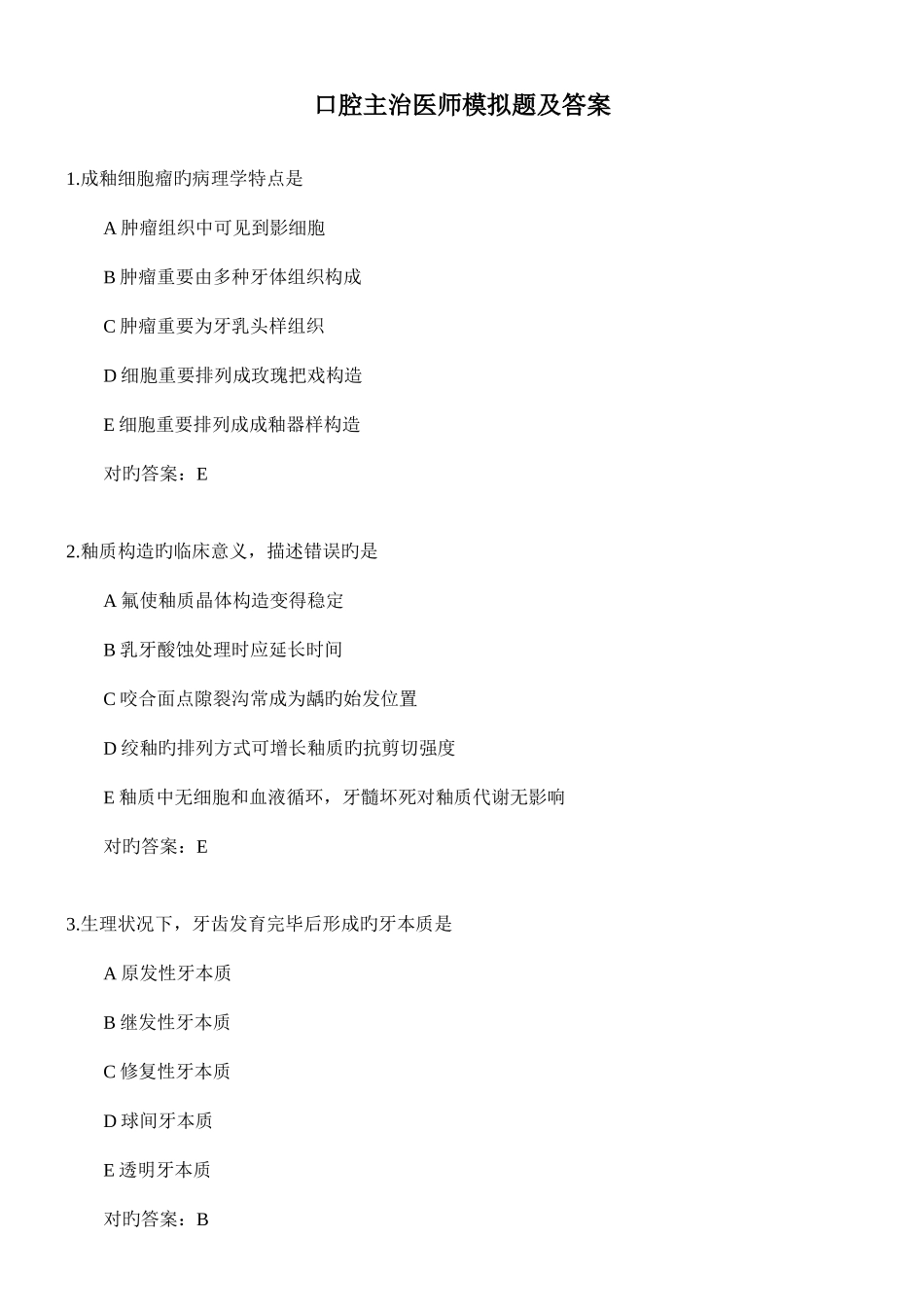 2025年口腔主治医师模拟题及答案_第1页