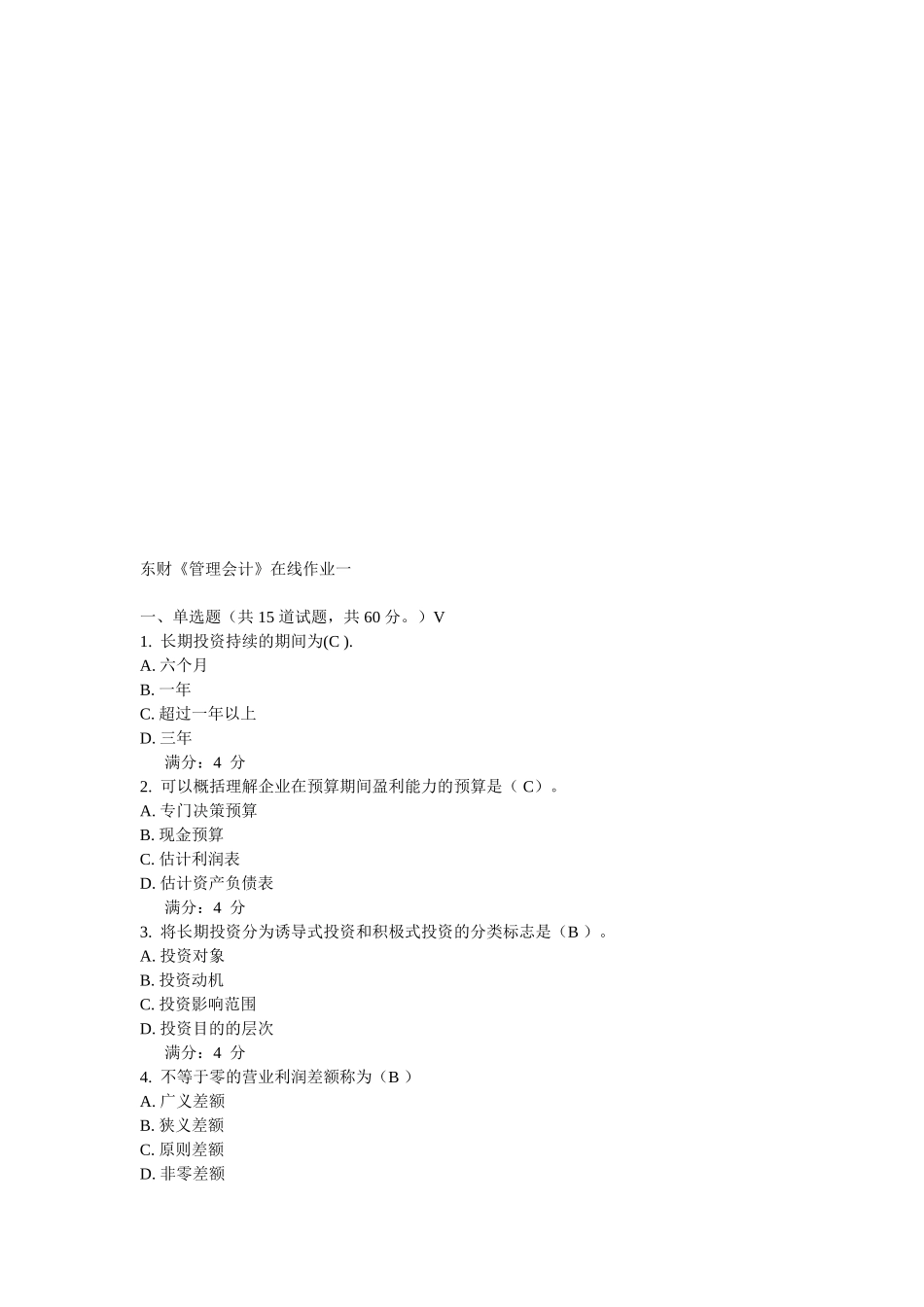 2025年春东财《管理会计》在线作业_第1页