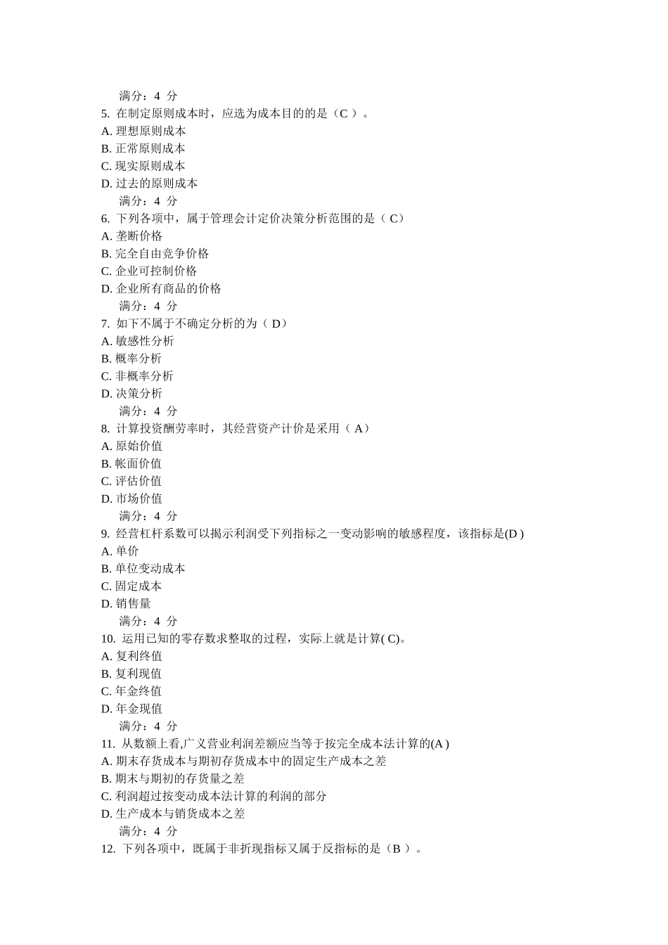 2025年春东财《管理会计》在线作业_第2页