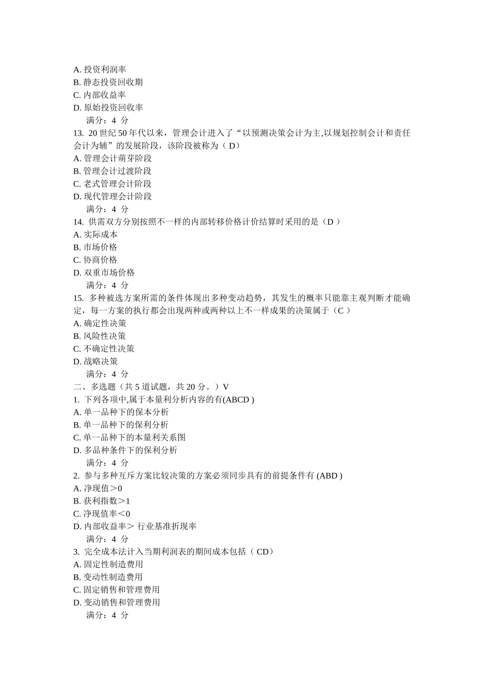 2025年春东财《管理会计》在线作业_第3页