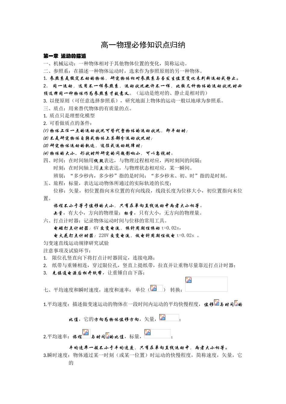 2025年高一物理必修一知识点粤教版_第1页