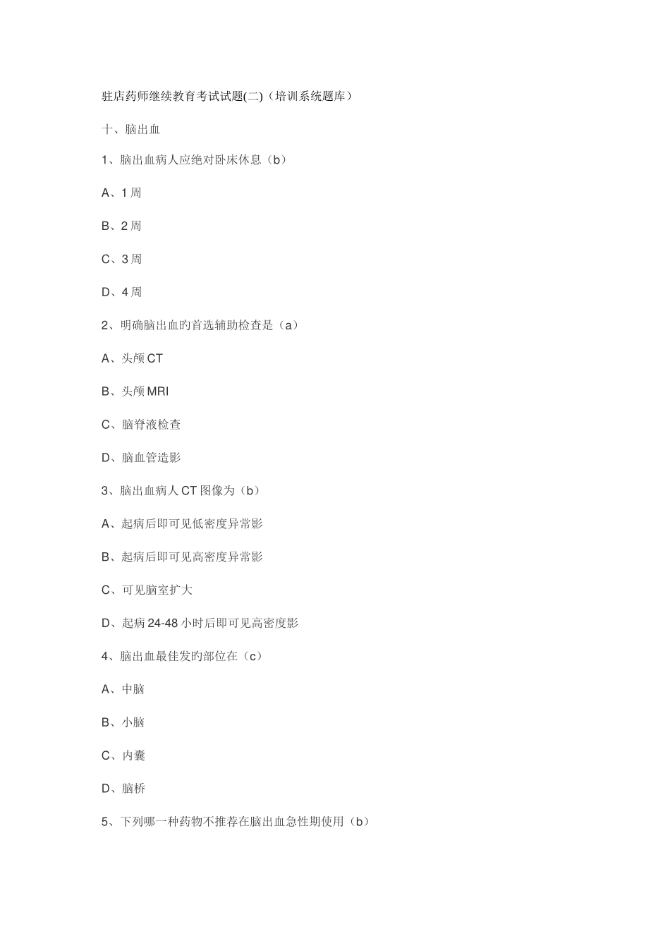 2025年驻店药师继续教育考试试题_第1页