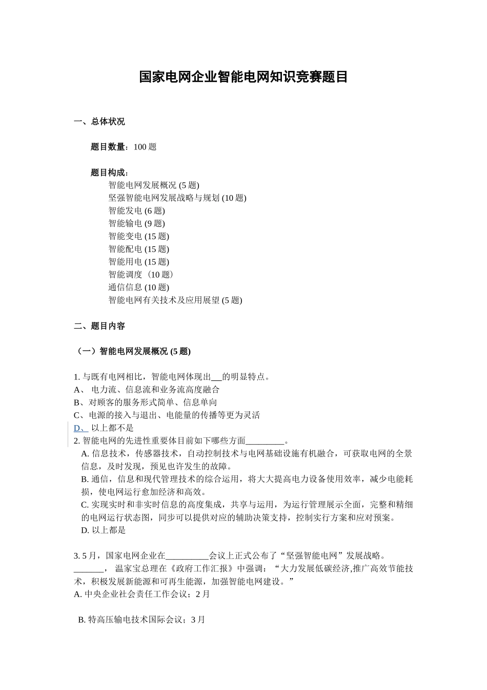 2025年国家电网公司智能电网知识竞赛题目_第1页