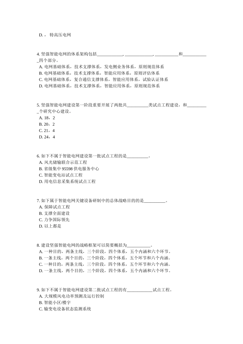 2025年国家电网公司智能电网知识竞赛题目_第3页