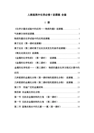 2025年高中化学必修1说课稿全套
