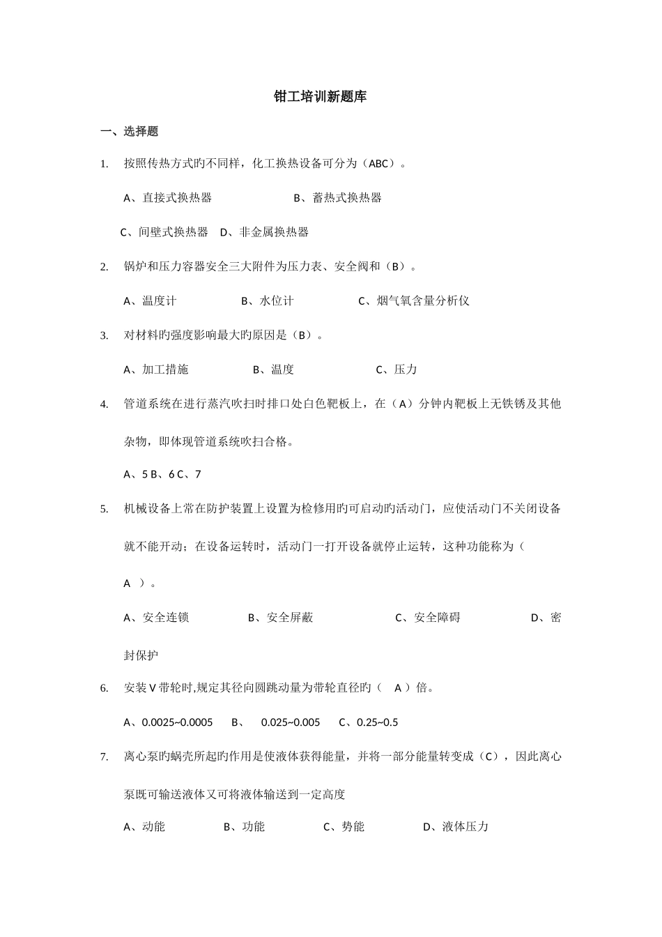 2025年钳工培训新题库_第1页